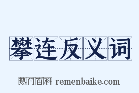 攀连反义词是什么意思的图片